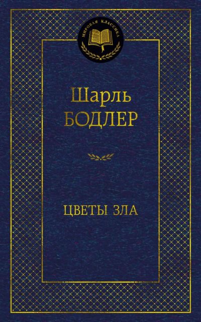Лот: 19929900. Фото: 1. Шарль Бодлер "Цветы зла". Художественная