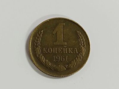 Лот: 16175238. Фото: 1. 1 копейка 1961 года. Россия и СССР 1917-1991 года