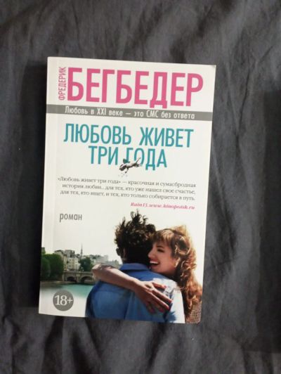 Лот: 20289772. Фото: 1. Фредерик Бегбедер "Любовь живет... Художественная