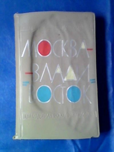 Лот: 9748634. Фото: 1. Путеводитель Москва - Владивосток... Книги