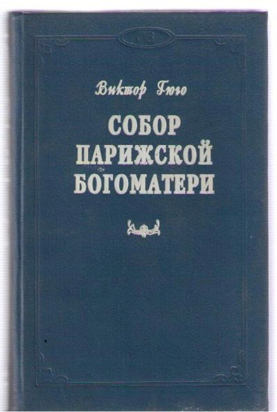 Лот: 3923183. Фото: 1. Гюго Виктор. Собор Парижской Богоматери... Художественная