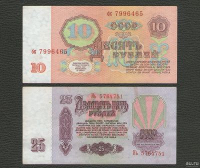 Лот: 16234822. Фото: 1. 10 рублей и 25 рублей 1961 года... Россия, СССР, страны СНГ