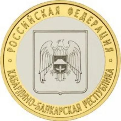 Лот: 3119337. Фото: 1. Монета 10 рублей Кабардино-Балкарская... Россия после 1991 года