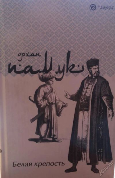 Лот: 5664541. Фото: 1. Орхан Памук "Белая крепость". Художественная