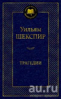 Лот: 11835708. Фото: 1. Уильям Шекспир "Трагедии. Ромео... Художественная