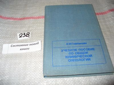 Лот: 7454935. Фото: 1. Учебное пособие по общей клинической... Традиционная медицина