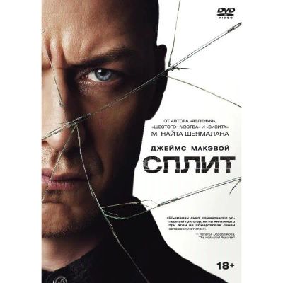 Лот: 24476932. Фото: 1. DVD-видеодиск ND Play Сплит (2016... CD, DVD, BluRay