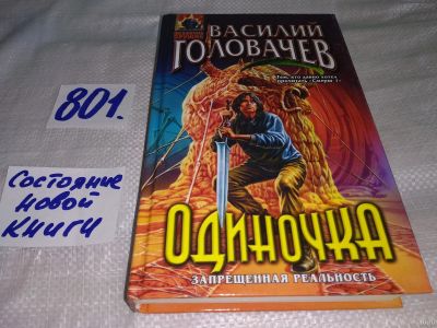 Лот: 13709127. Фото: 1. Головачев В., Одиночка, Человек... Художественная