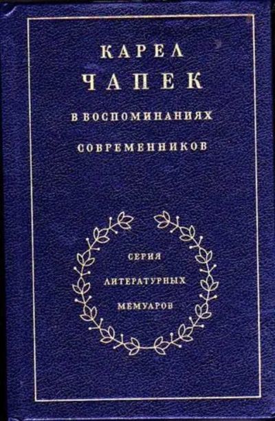 Лот: 12256290. Фото: 1. Карел Чапек в воспоминаниях современников... Мемуары, биографии