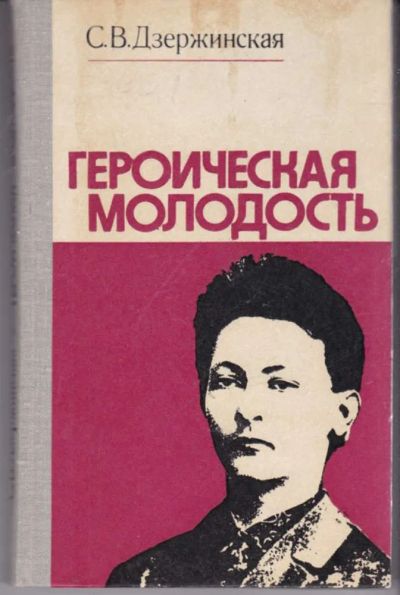 Лот: 23441789. Фото: 1. Героическая молодость. Мемуары, биографии