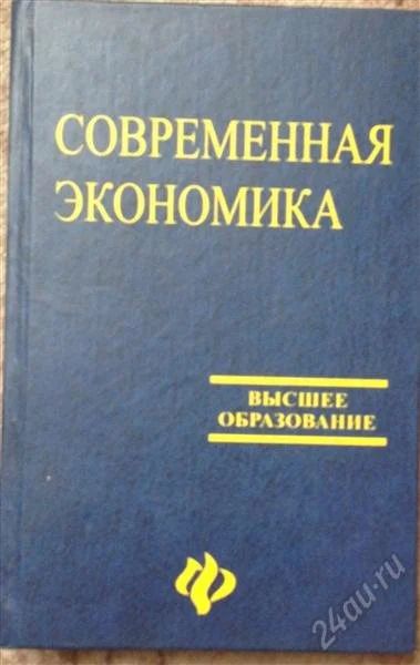 Лот: 2675398. Фото: 1. Современная экономика. Для вузов