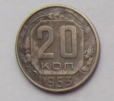 Лот: 10329611. Фото: 1. 20 копеек 1953 (2). Россия и СССР 1917-1991 года