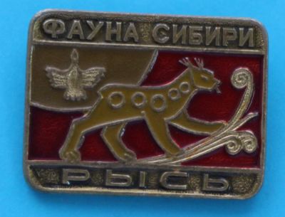 Лот: 8932492. Фото: 1. Знак, серия: Фауна Сибири. Рысь... Сувенирные