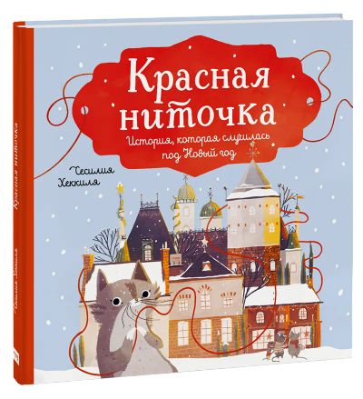 Лот: 24463998. Фото: 1. Красная ниточка. Художественная для детей