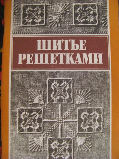 Лот: 3994383. Фото: 1. Шитье решетками. Рукоделие, ремесла