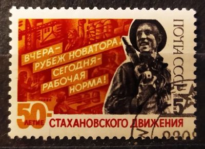 Лот: 21987201. Фото: 1. СССР 1985 50-летие Стахановского... Марки