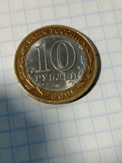 Лот: 10634610. Фото: 1. 10 рублей 2009 года. Великий Новгород... Россия после 1991 года