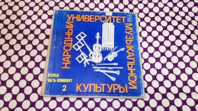 Лот: 19828897. Фото: 1. " Народный Университет Музыкальной... Аудиозаписи