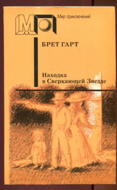 Лот: 23437556. Фото: 1. Находка в Сверкающей Звезде... Художественная
