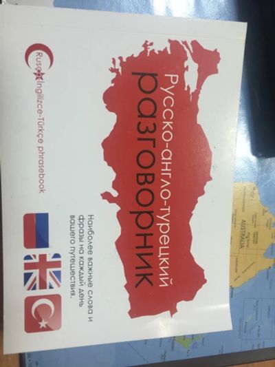 Лот: 6228719. Фото: 1. Русско-англо-турецкий разговорник. Словари