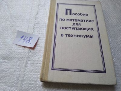 Лот: 19325309. Фото: 1. Гусев В. А. и др. Пособие по математике... Физико-математические науки