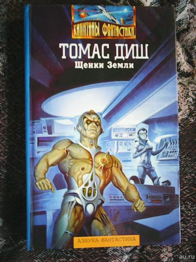 Лот: 13753770. Фото: 1. Томас Диш. Щенки Земли. Художественная