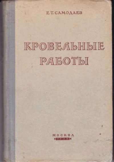 Лот: 12426714. Фото: 1. Кровельные работы. Строительство