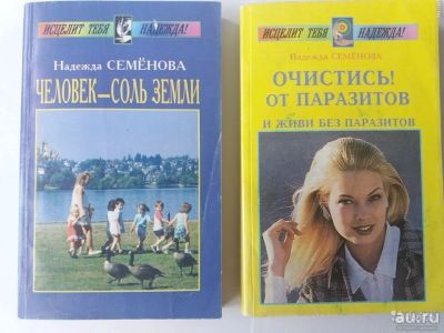 Лот: 15641712. Фото: 1. Книги Надежды Семеновой." Очистись... Популярная и народная медицина