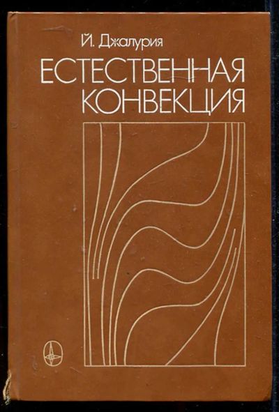Лот: 23434200. Фото: 1. Естественная конвекция: Тепло-и... Физико-математические науки