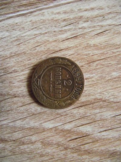 Лот: 6019510. Фото: 1. монета 2 копейки1899 года спб. Россия до 1917 года