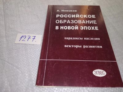Лот: 19314031. Фото: 1. Российское образование в новой... Другое (общественные и гуманитарные науки)