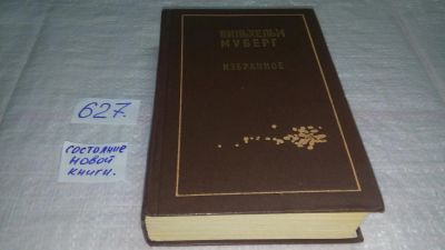Лот: 10776875. Фото: 1. Вильхельм Муберг. Избранное, В... Художественная