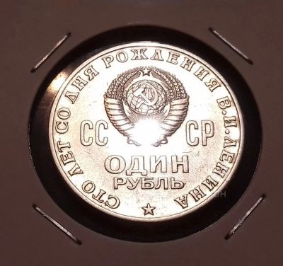 Лот: 19056318. Фото: 1. 1 рубль 1970 года. Состояние!. Россия и СССР 1917-1991 года