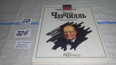 Лот: 11534060. Фото: 1. ок...(10..050) Уинстон Черчилль... Мемуары, биографии
