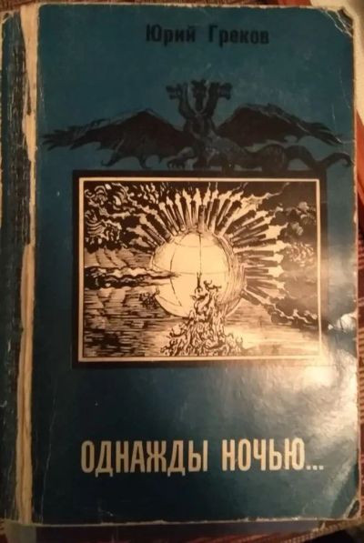 Лот: 21009791. Фото: 1. Книга "Однажды ночью" (Юрий Греков... Художественная