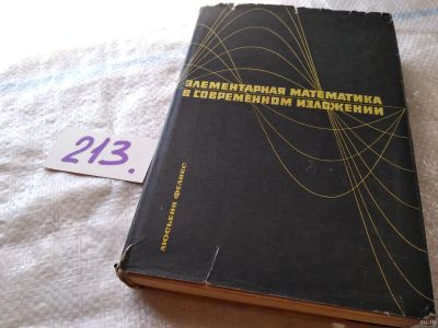 Лот: 18553257. Фото: 1. Феликс Л. Элементарная математика... Физико-математические науки