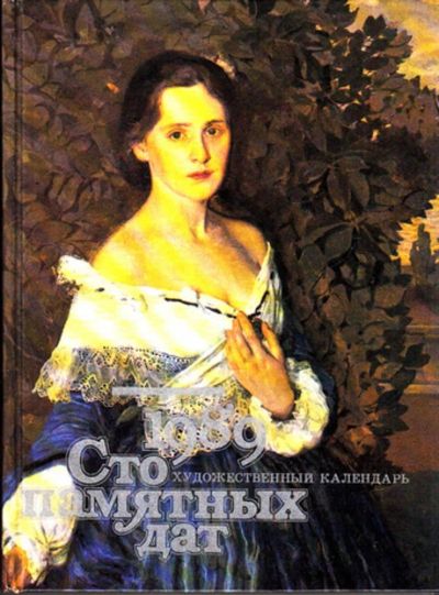 Лот: 23444135. Фото: 1. Сто памятных дат. Художественный... Изобразительное искусство