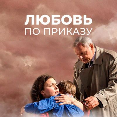 Лот: 24654472. Фото: 1. Любовь по приказу. Видеозаписи, фильмы