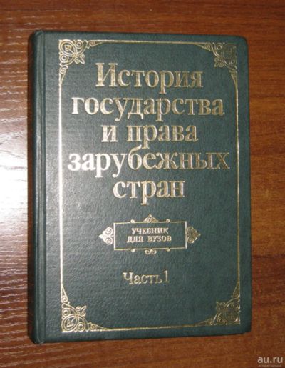 Лот: 17919213. Фото: 1. История государства и права зарубежных... Юриспруденция