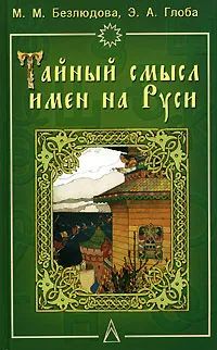 Лот: 20553940. Фото: 1. Безлюдова Марта, Глоба Эльвира... Религия, оккультизм, эзотерика