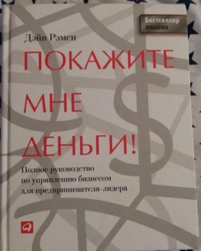 Лот: 7677333. Фото: 1. Покажите мне деньги. Дейв Рэмси. Психология и философия бизнеса