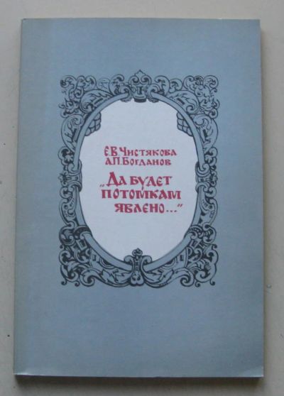 Лот: 8106469. Фото: 1. "Да будет потомкам явлено... История