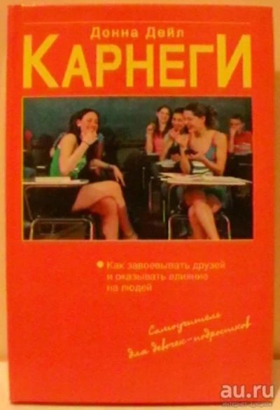 Лот: 15049010. Фото: 1. Донна Дейл Карнеги "Как завоевывать... Познавательная литература