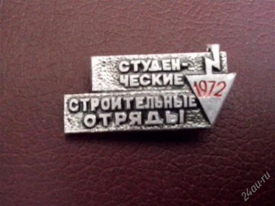 Лот: 2788780. Фото: 1. Студенческие строительные отряды... Сувенирные
