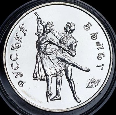 Лот: 14060423. Фото: 1. 3 рубля 1993 года Русский балет... Россия после 1991 года