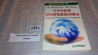 Лот: 7879922. Фото: 1. оз...Уроки Норбекова. Дорога в... Популярная и народная медицина