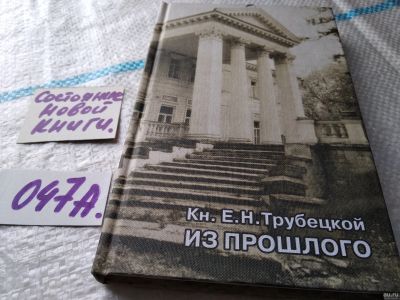 Лот: 18337964. Фото: 1. Трубецкой Е., князь. Из прошлого... Мемуары, биографии