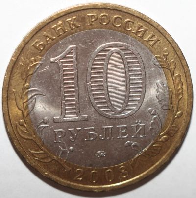 Лот: 6714439. Фото: 1. 10 рублей 2008 год. Удмуртская... Россия после 1991 года