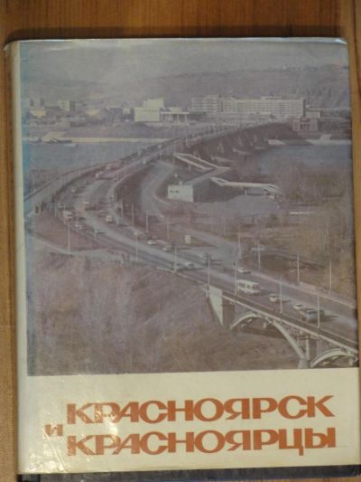 Лот: 4377189. Фото: 1. Красноярск и красноярцы. Другое (литература, книги)