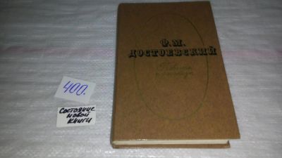 Лот: 9754123. Фото: 1. Ф. М. Достоевский. Повести и рассказы... Художественная